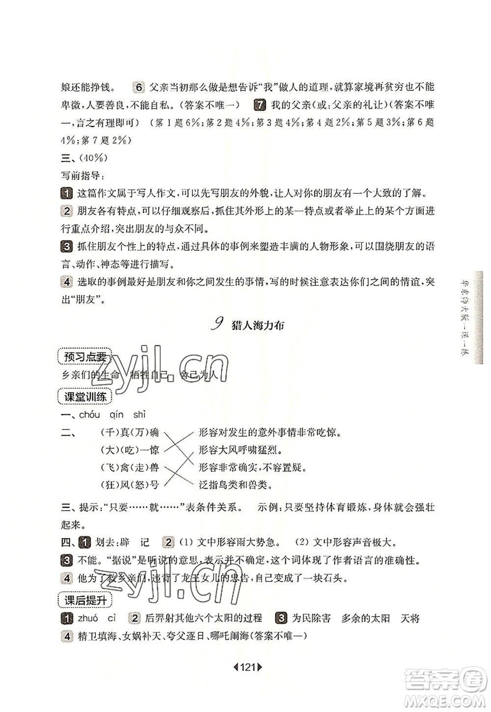 華東師范大學(xué)出版社2022一課一練五年級(jí)語(yǔ)文第一學(xué)期華東師大版上海專用答案