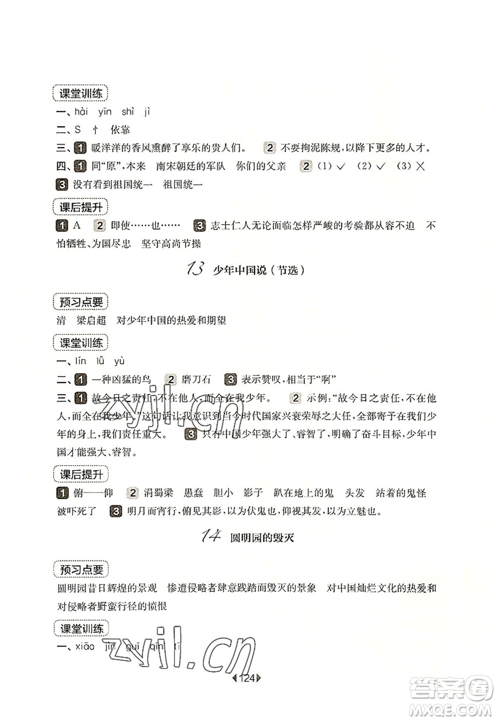 華東師范大學(xué)出版社2022一課一練五年級(jí)語(yǔ)文第一學(xué)期華東師大版上海專用答案