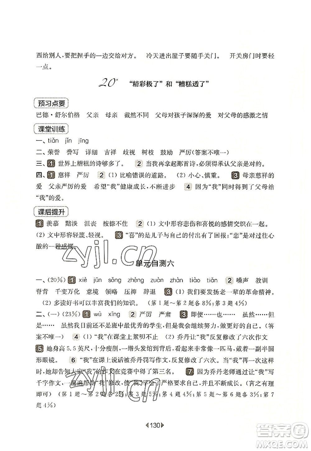 華東師范大學(xué)出版社2022一課一練五年級(jí)語(yǔ)文第一學(xué)期華東師大版上海專用答案