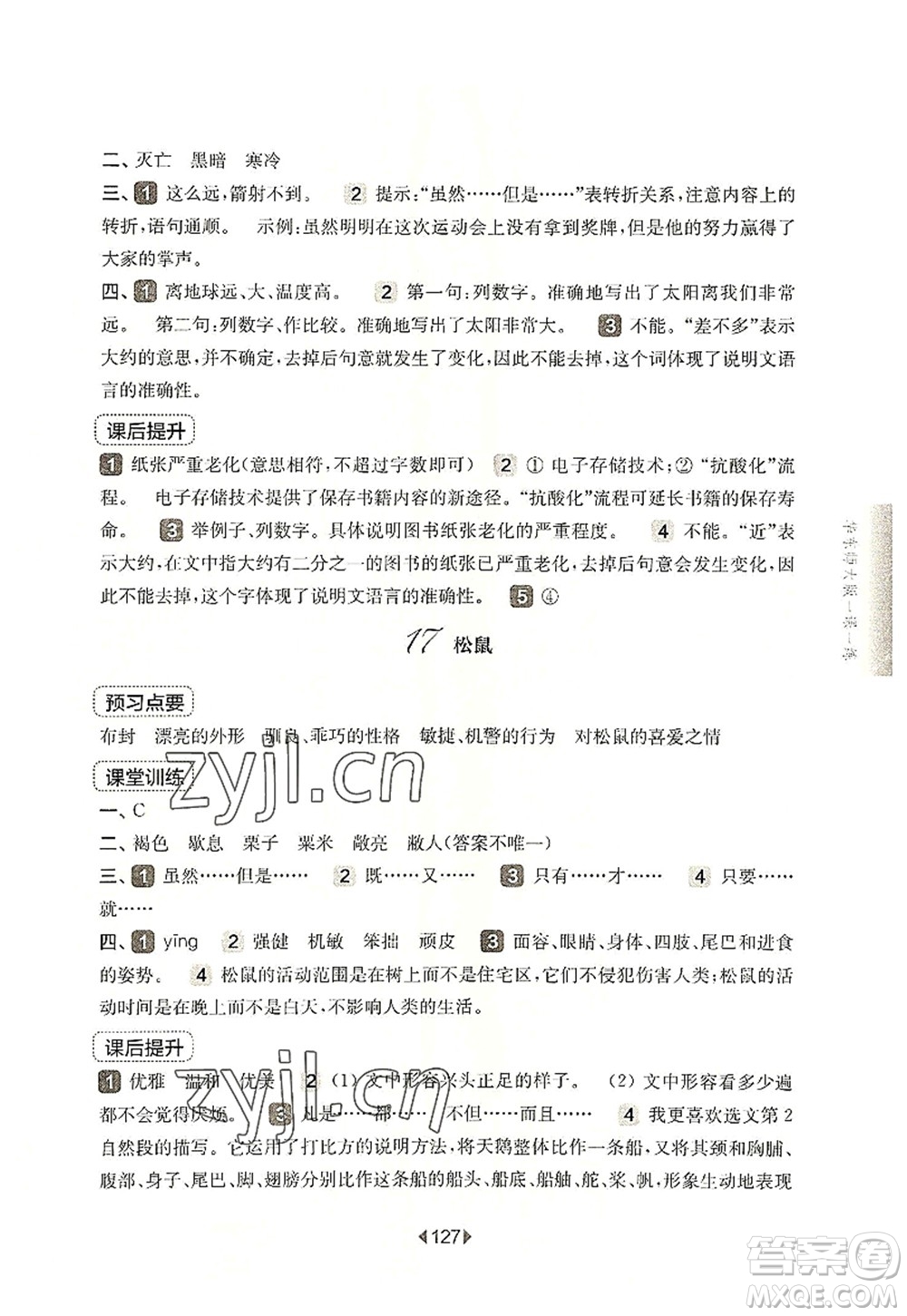 華東師范大學(xué)出版社2022一課一練五年級(jí)語(yǔ)文第一學(xué)期華東師大版上海專用答案