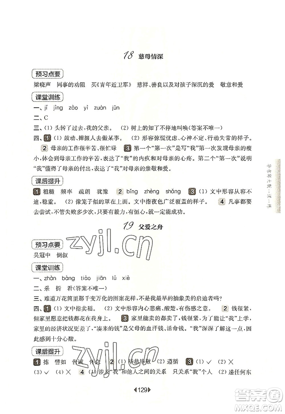 華東師范大學(xué)出版社2022一課一練五年級(jí)語(yǔ)文第一學(xué)期華東師大版上海專用答案