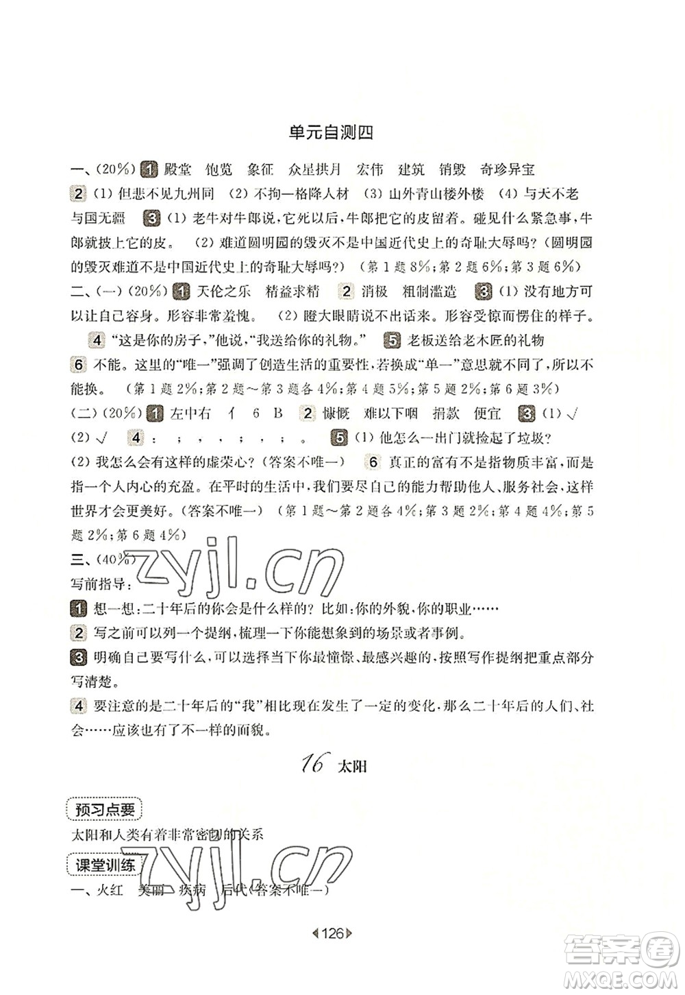 華東師范大學(xué)出版社2022一課一練五年級(jí)語(yǔ)文第一學(xué)期華東師大版上海專用答案