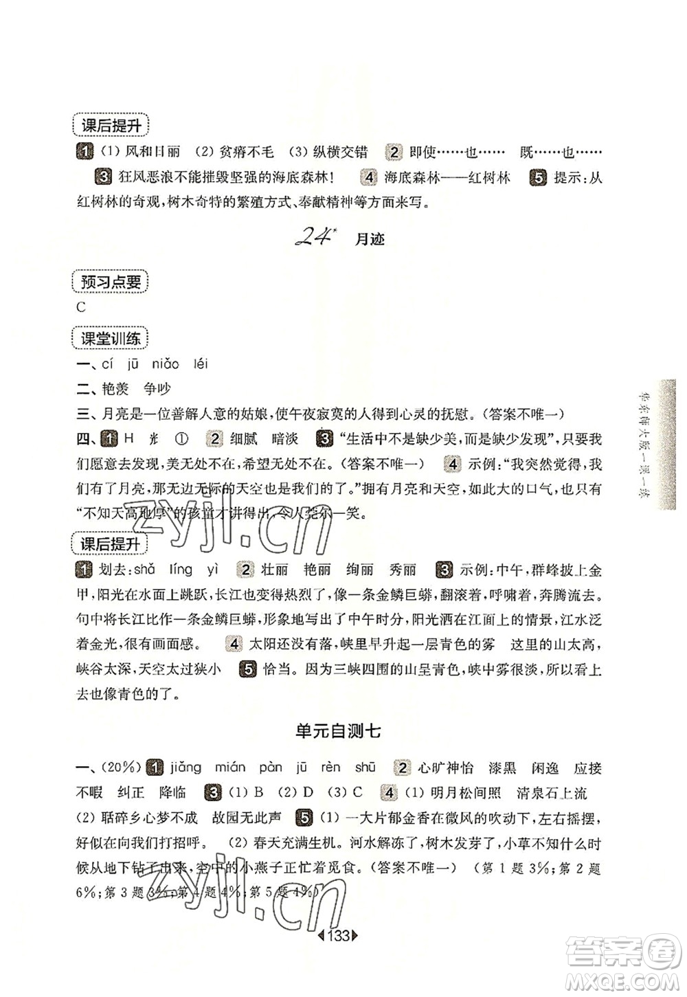 華東師范大學(xué)出版社2022一課一練五年級(jí)語(yǔ)文第一學(xué)期華東師大版上海專用答案