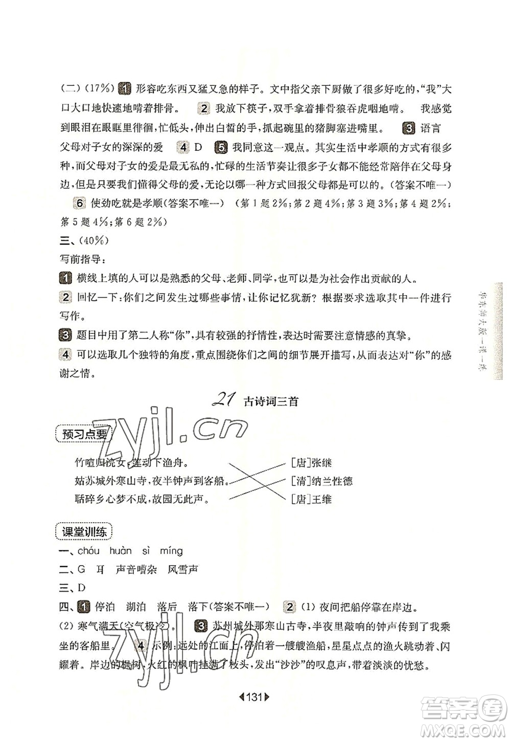 華東師范大學(xué)出版社2022一課一練五年級(jí)語(yǔ)文第一學(xué)期華東師大版上海專用答案