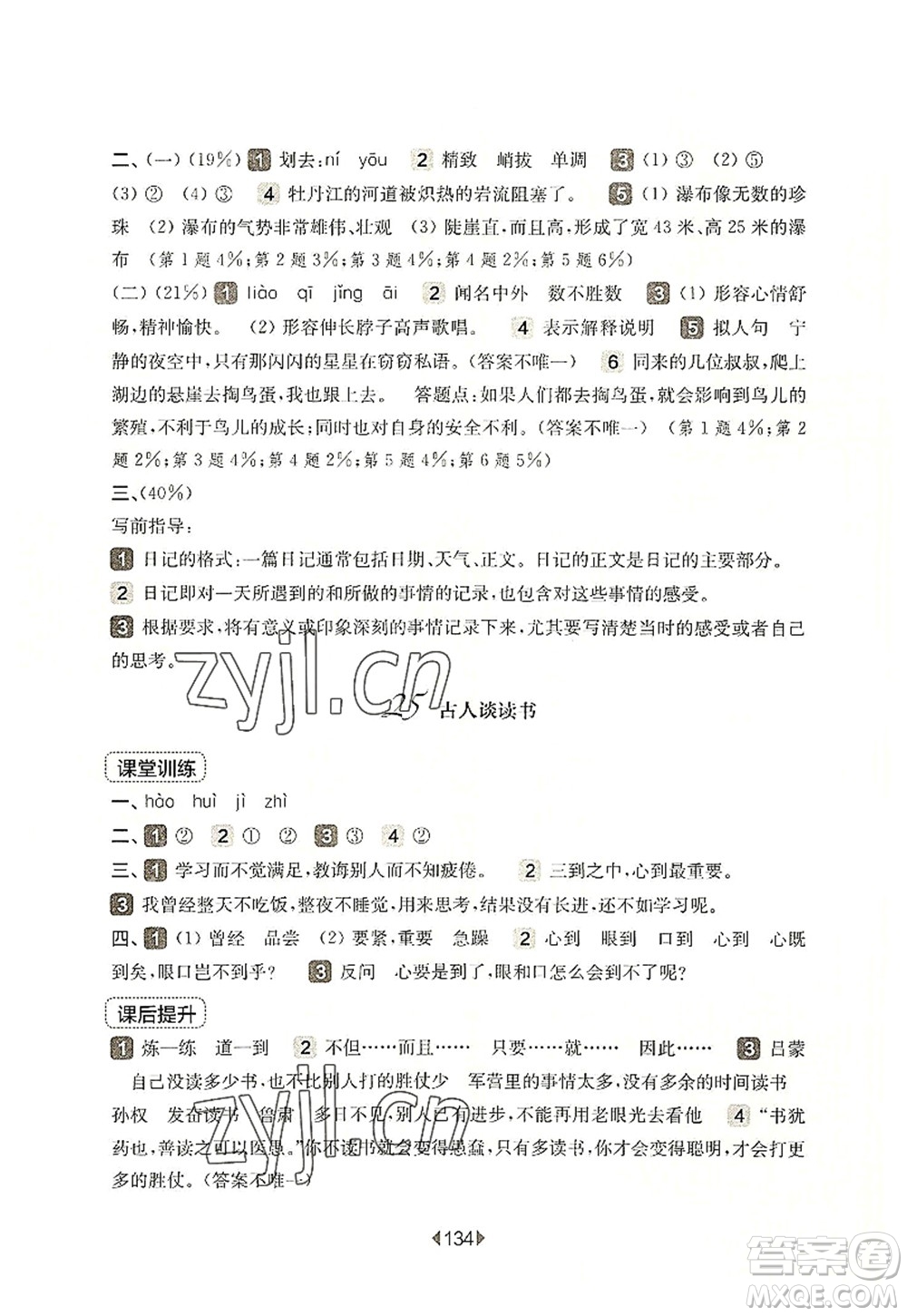 華東師范大學(xué)出版社2022一課一練五年級(jí)語(yǔ)文第一學(xué)期華東師大版上海專用答案