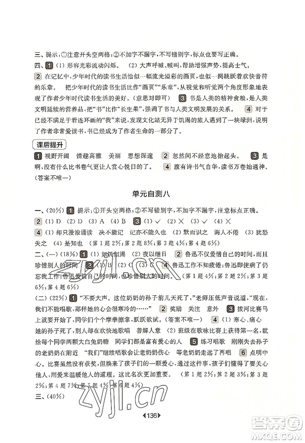 華東師范大學(xué)出版社2022一課一練五年級(jí)語(yǔ)文第一學(xué)期華東師大版上海專用答案