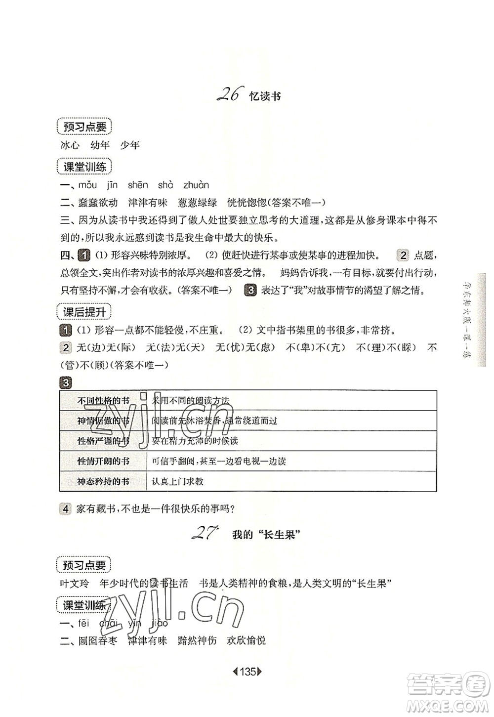 華東師范大學(xué)出版社2022一課一練五年級(jí)語(yǔ)文第一學(xué)期華東師大版上海專用答案