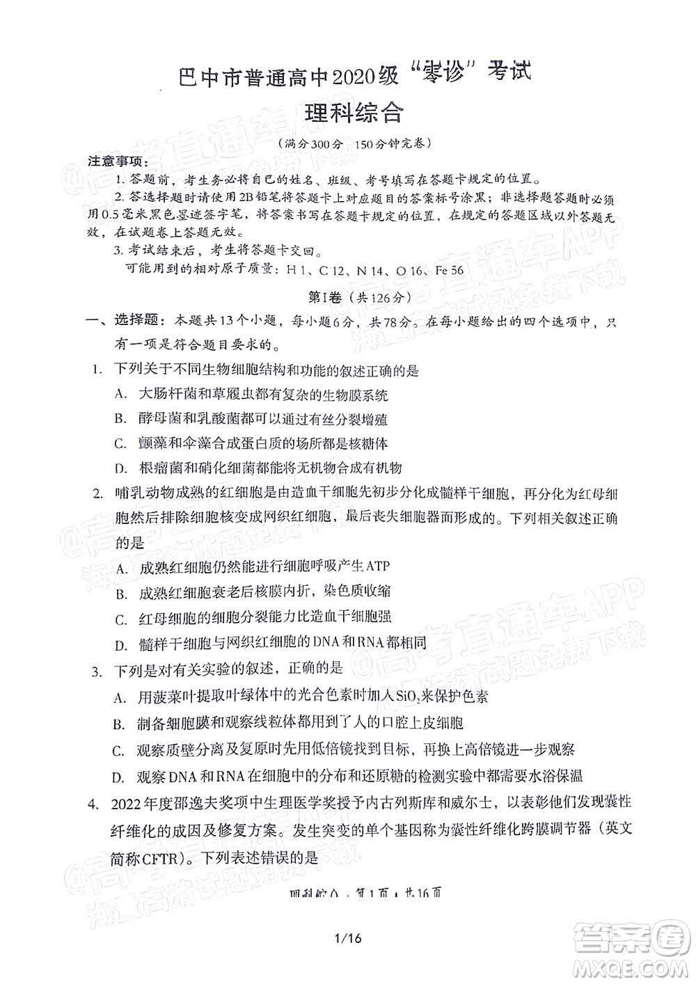 巴中市普通高中2020級零診考試?yán)砜凭C合試題及答案