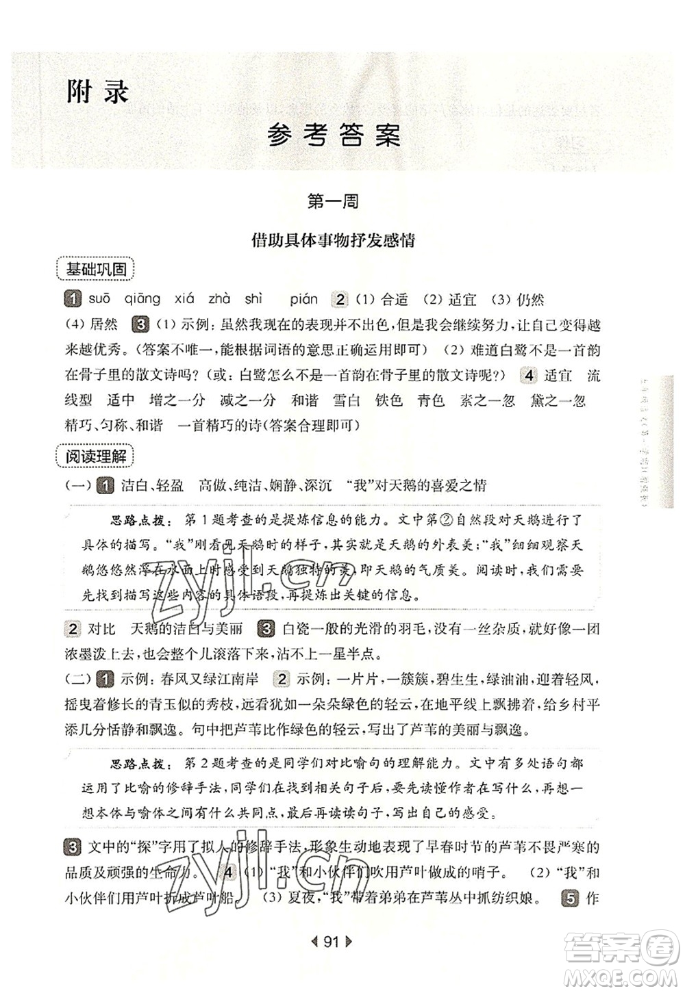 華東師范大學(xué)出版社2022一課一練五年級(jí)語文第一學(xué)期增強(qiáng)版華東師大版上海專用答案