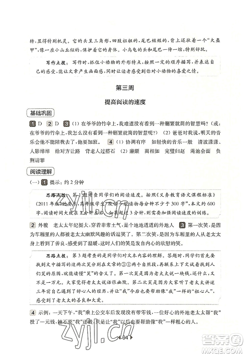 華東師范大學(xué)出版社2022一課一練五年級(jí)語文第一學(xué)期增強(qiáng)版華東師大版上海專用答案