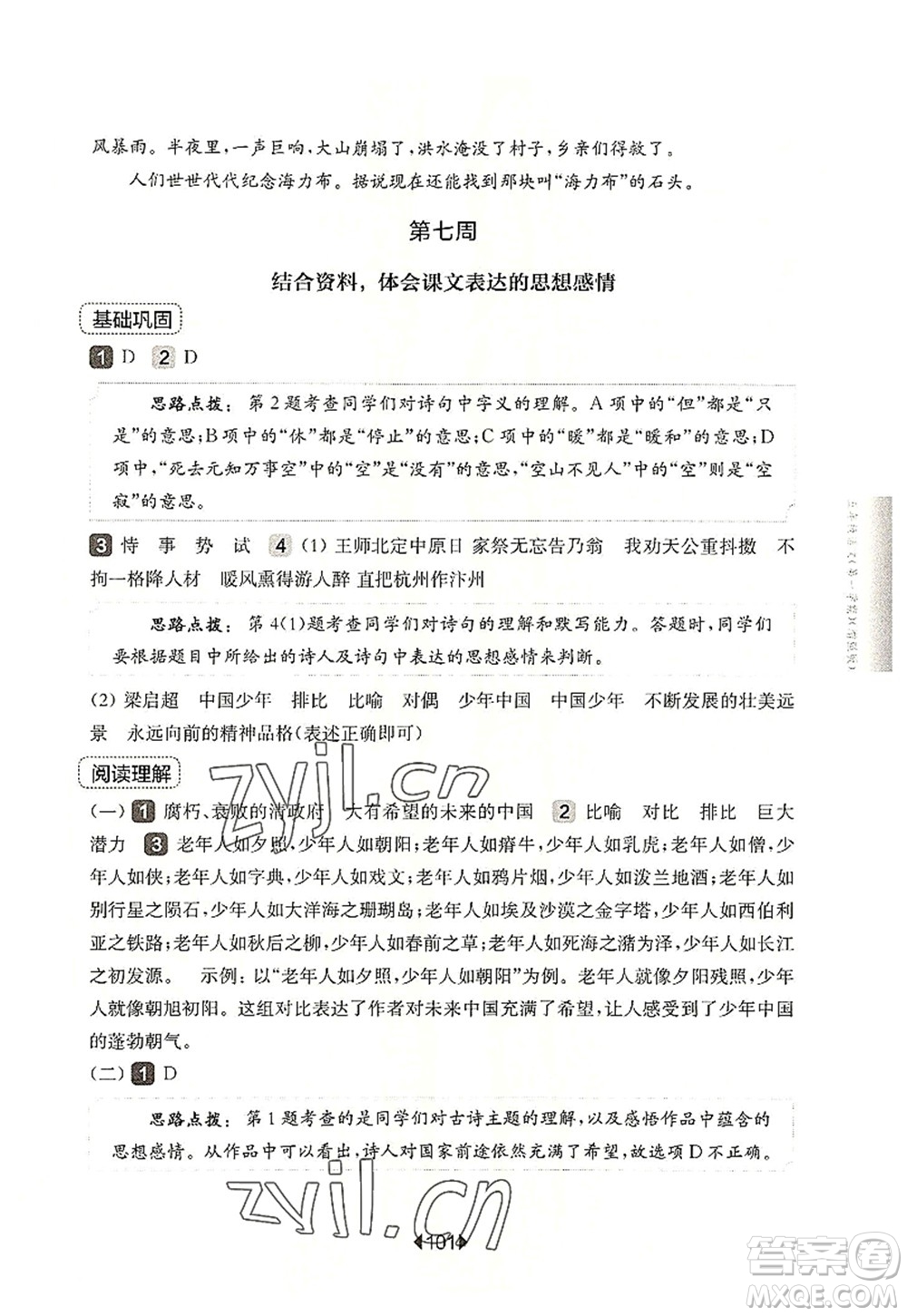 華東師范大學(xué)出版社2022一課一練五年級(jí)語文第一學(xué)期增強(qiáng)版華東師大版上海專用答案