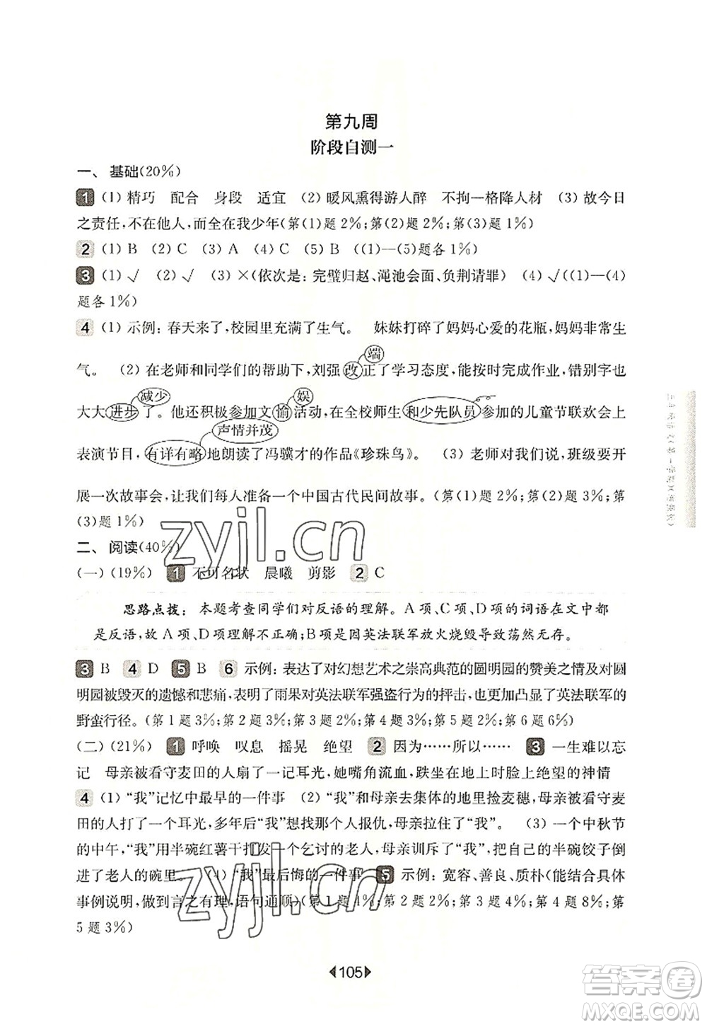 華東師范大學(xué)出版社2022一課一練五年級(jí)語文第一學(xué)期增強(qiáng)版華東師大版上海專用答案