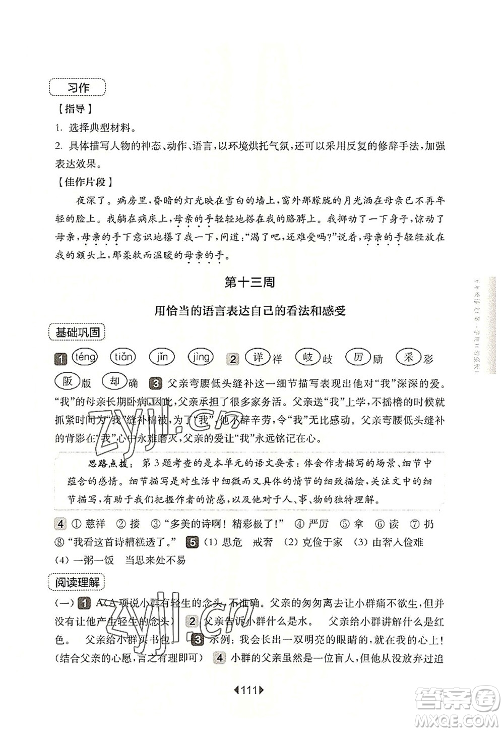 華東師范大學(xué)出版社2022一課一練五年級(jí)語文第一學(xué)期增強(qiáng)版華東師大版上海專用答案