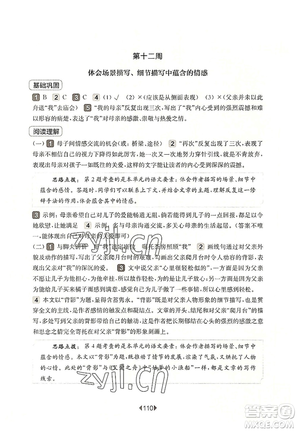 華東師范大學(xué)出版社2022一課一練五年級(jí)語文第一學(xué)期增強(qiáng)版華東師大版上海專用答案