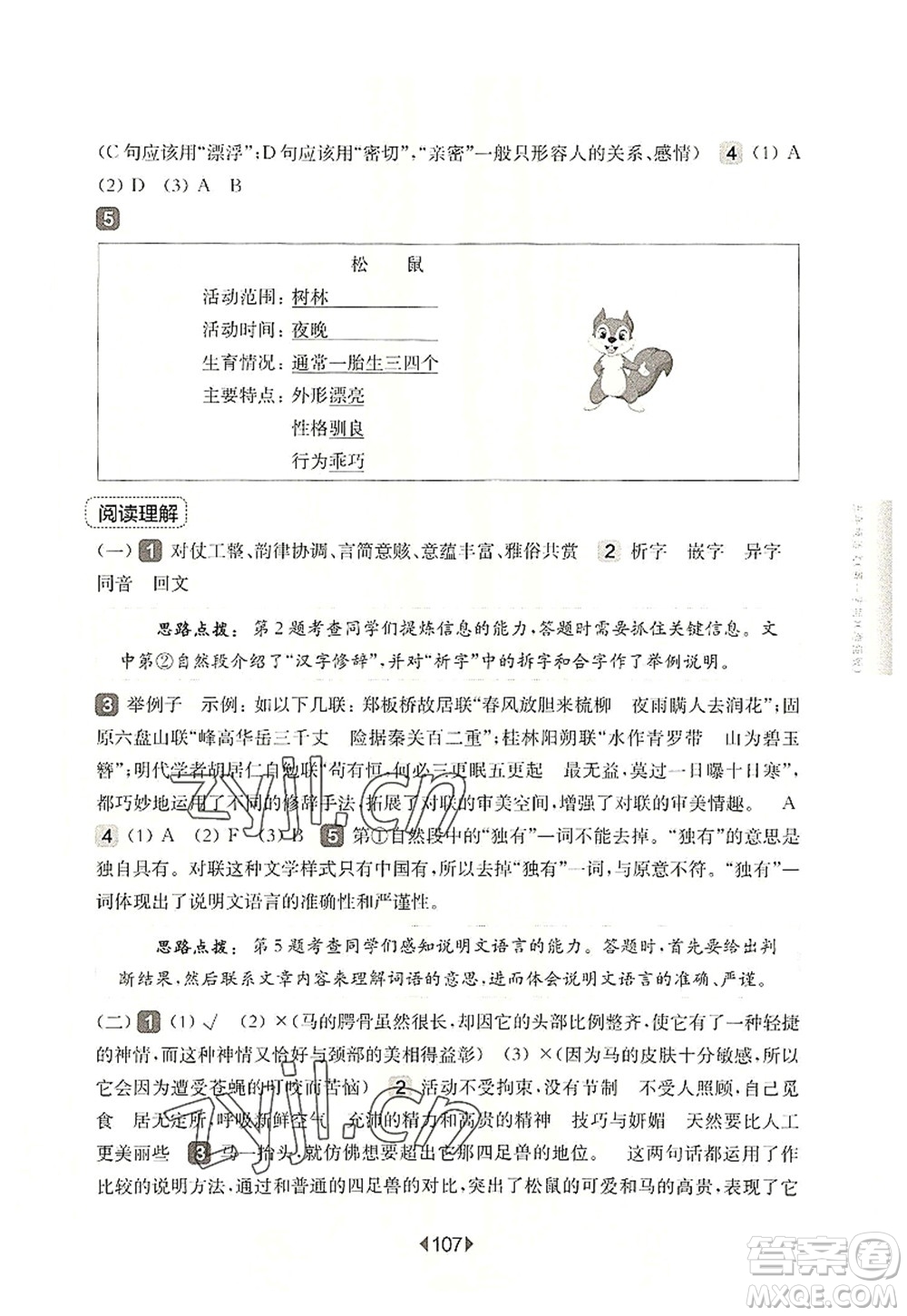 華東師范大學(xué)出版社2022一課一練五年級(jí)語文第一學(xué)期增強(qiáng)版華東師大版上海專用答案