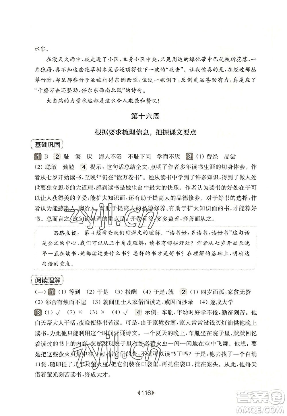 華東師范大學(xué)出版社2022一課一練五年級(jí)語文第一學(xué)期增強(qiáng)版華東師大版上海專用答案