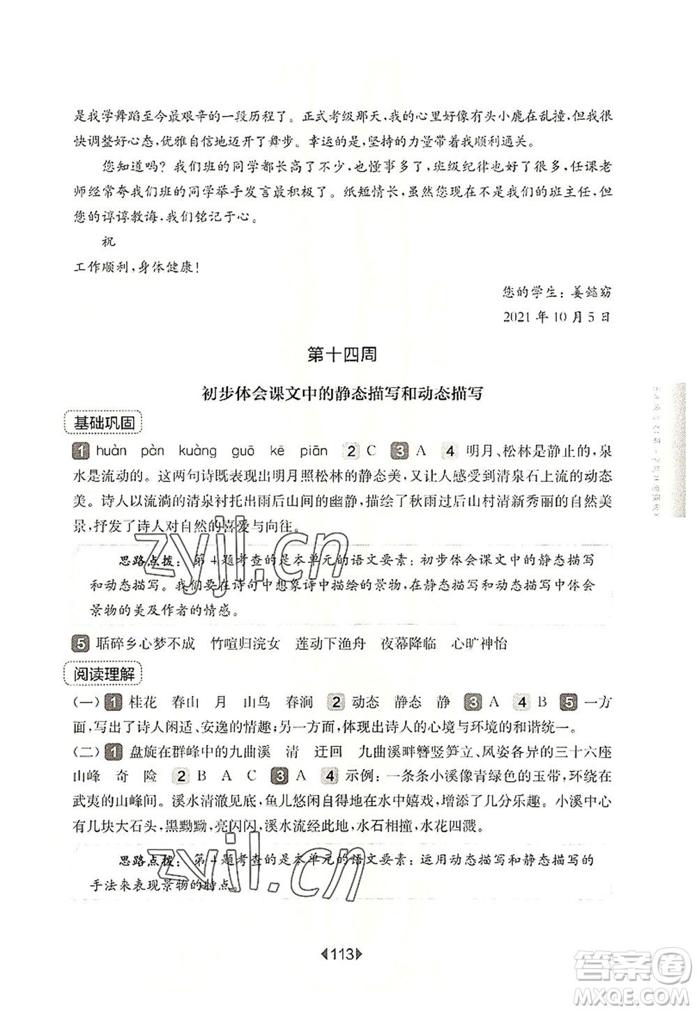 華東師范大學(xué)出版社2022一課一練五年級(jí)語文第一學(xué)期增強(qiáng)版華東師大版上海專用答案