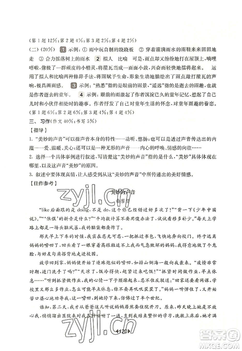 華東師范大學(xué)出版社2022一課一練五年級(jí)語文第一學(xué)期增強(qiáng)版華東師大版上海專用答案