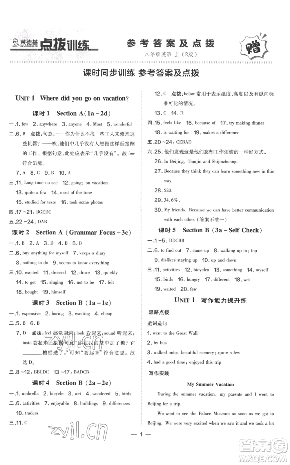 吉林教育出版社2022秋季點(diǎn)撥訓(xùn)練八年級(jí)上冊(cè)英語人教版參考答案