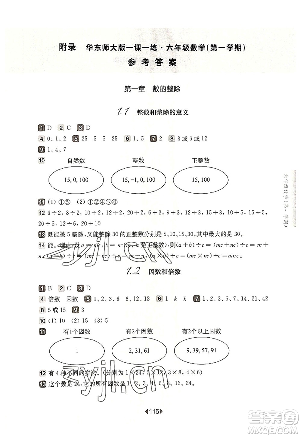 華東師范大學出版社2022一課一練六年級數(shù)學第一學期華東師大版上海專用答案