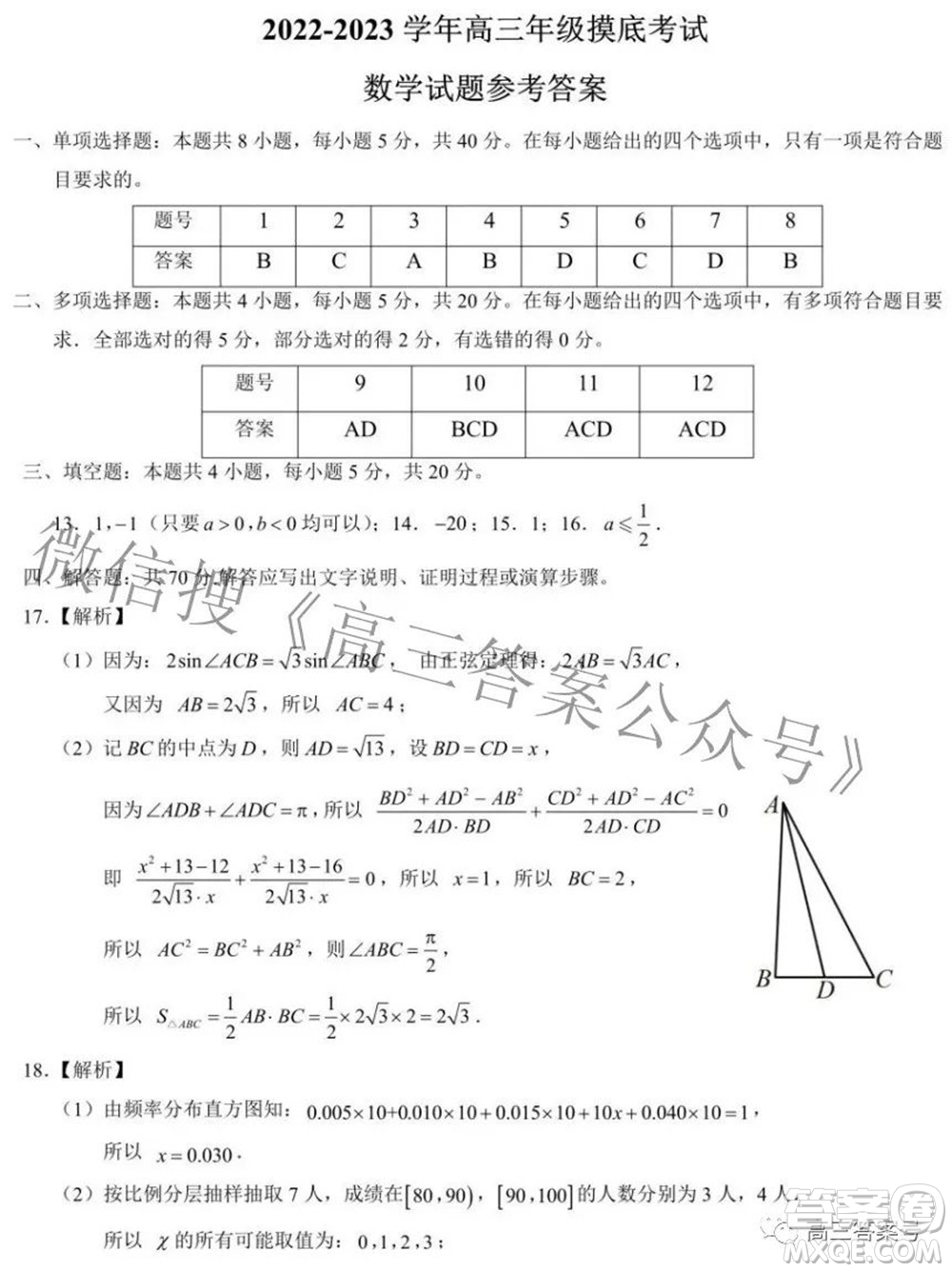 濟(jì)南2022-2023學(xué)年高中三年級摸底考試數(shù)學(xué)試題及答案