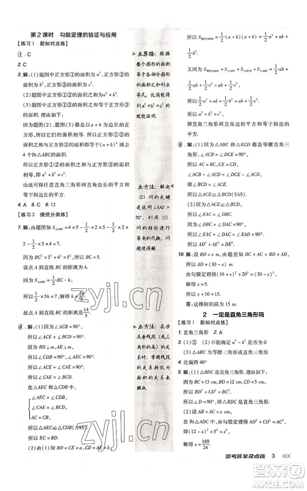 安徽教育出版社2022秋季點(diǎn)撥訓(xùn)練八年級(jí)上冊(cè)數(shù)學(xué)北師大版參考答案