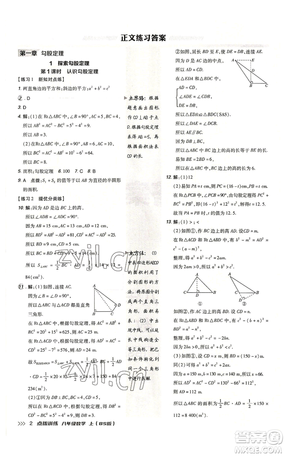 安徽教育出版社2022秋季點(diǎn)撥訓(xùn)練八年級(jí)上冊(cè)數(shù)學(xué)北師大版參考答案