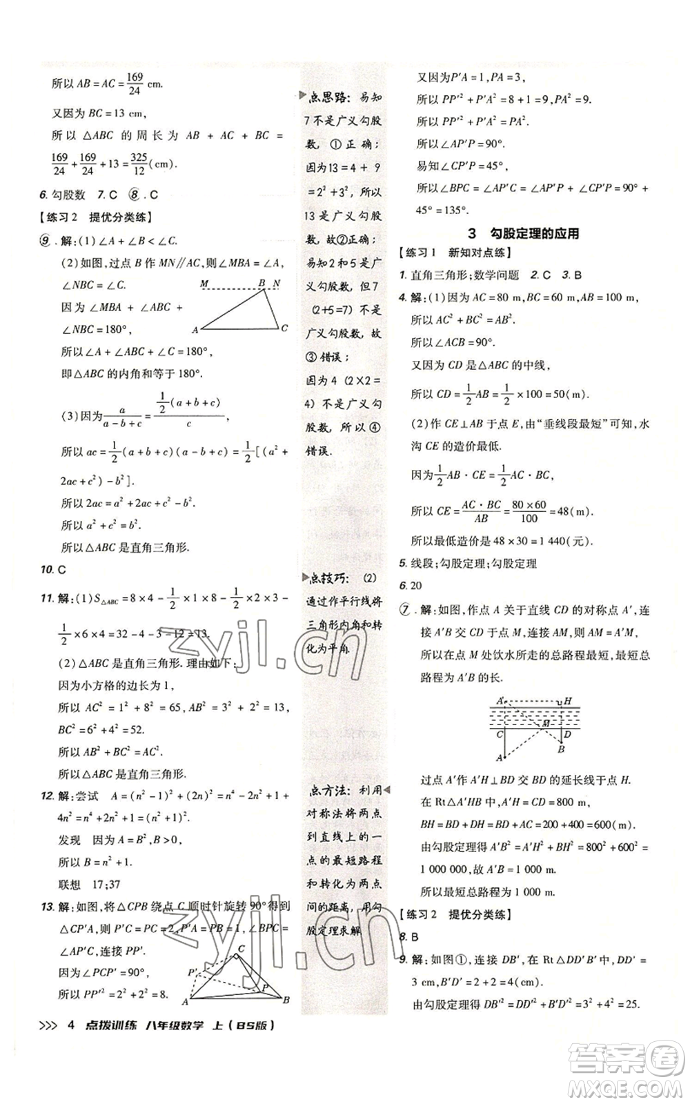 安徽教育出版社2022秋季點(diǎn)撥訓(xùn)練八年級(jí)上冊(cè)數(shù)學(xué)北師大版參考答案