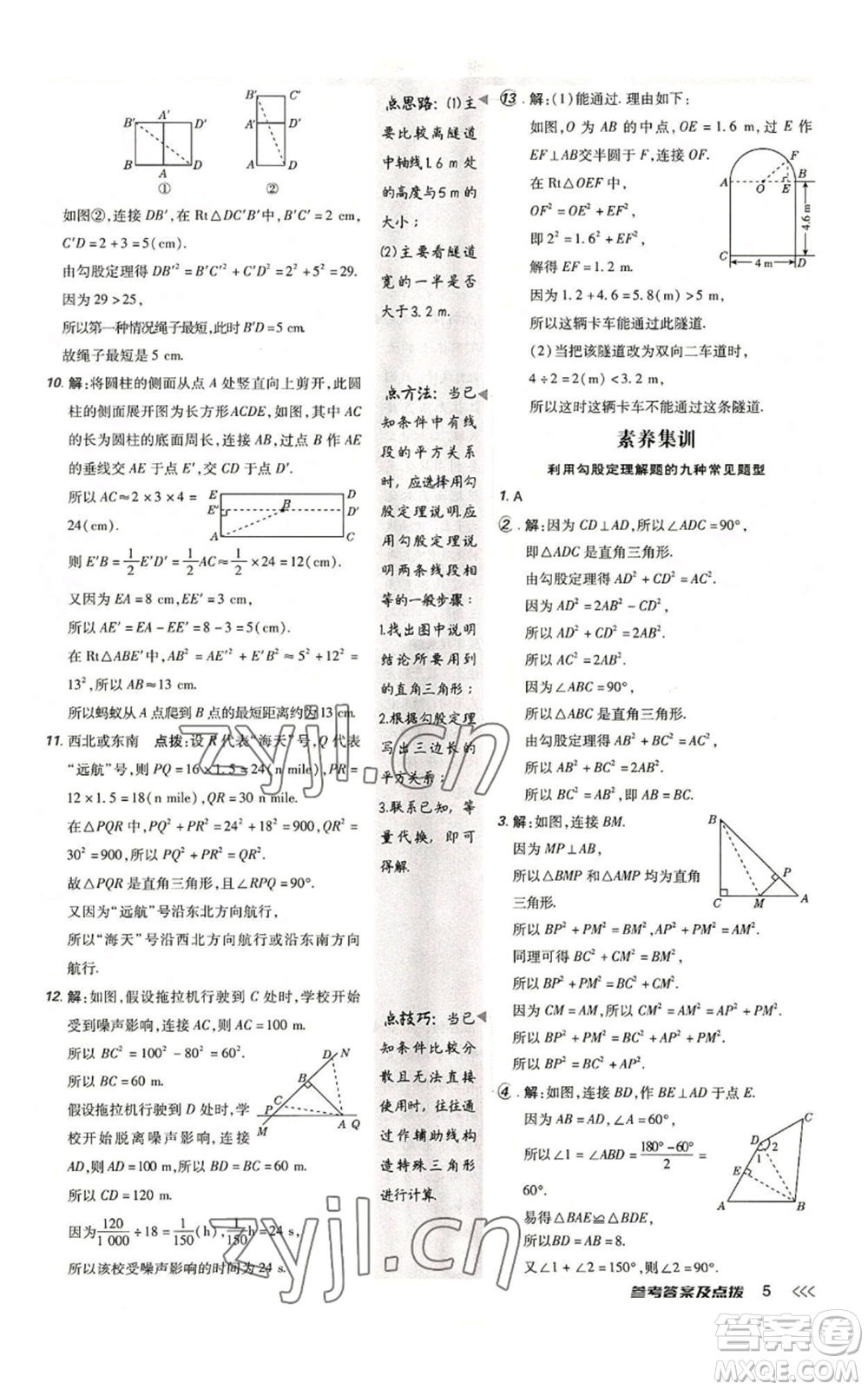 安徽教育出版社2022秋季點(diǎn)撥訓(xùn)練八年級(jí)上冊(cè)數(shù)學(xué)北師大版參考答案