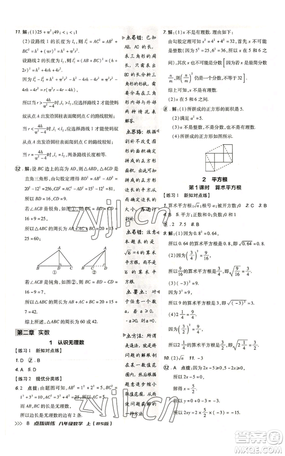 安徽教育出版社2022秋季點(diǎn)撥訓(xùn)練八年級(jí)上冊(cè)數(shù)學(xué)北師大版參考答案