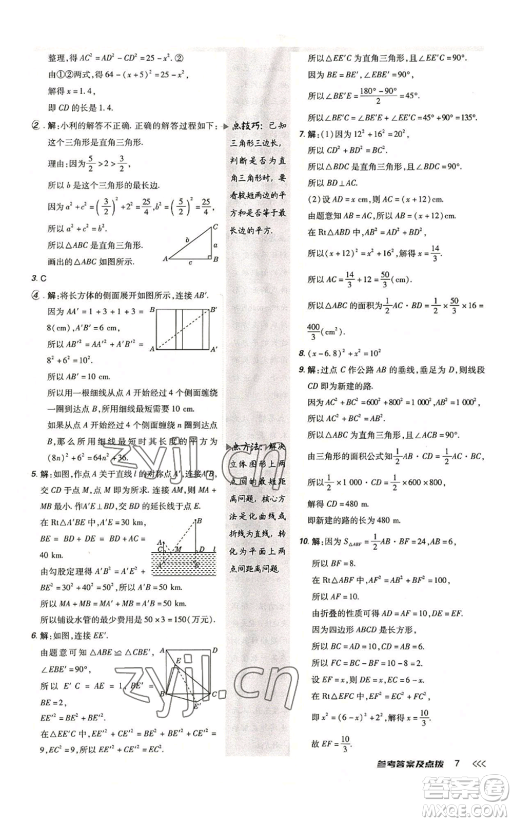 安徽教育出版社2022秋季點(diǎn)撥訓(xùn)練八年級(jí)上冊(cè)數(shù)學(xué)北師大版參考答案