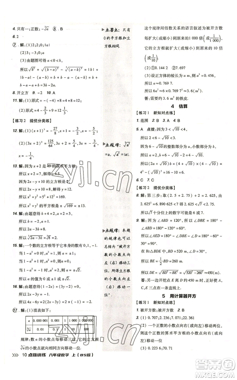 安徽教育出版社2022秋季點(diǎn)撥訓(xùn)練八年級(jí)上冊(cè)數(shù)學(xué)北師大版參考答案