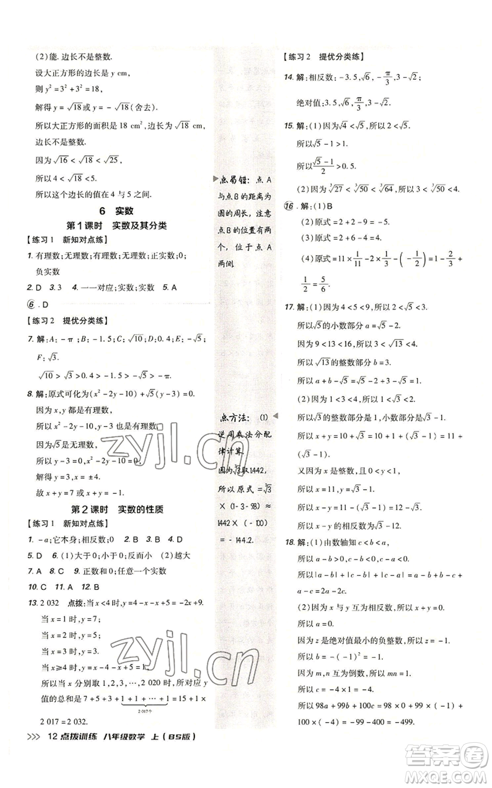 安徽教育出版社2022秋季點(diǎn)撥訓(xùn)練八年級(jí)上冊(cè)數(shù)學(xué)北師大版參考答案