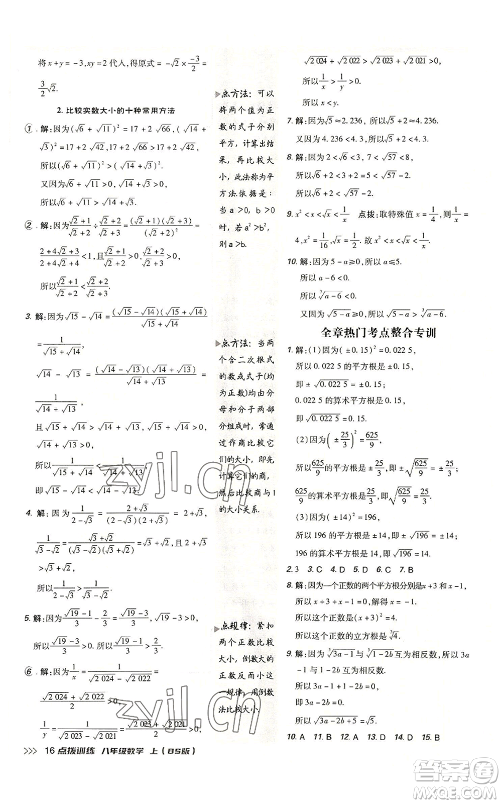 安徽教育出版社2022秋季點(diǎn)撥訓(xùn)練八年級(jí)上冊(cè)數(shù)學(xué)北師大版參考答案