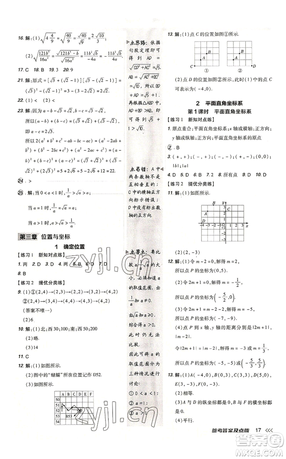 安徽教育出版社2022秋季點(diǎn)撥訓(xùn)練八年級(jí)上冊(cè)數(shù)學(xué)北師大版參考答案