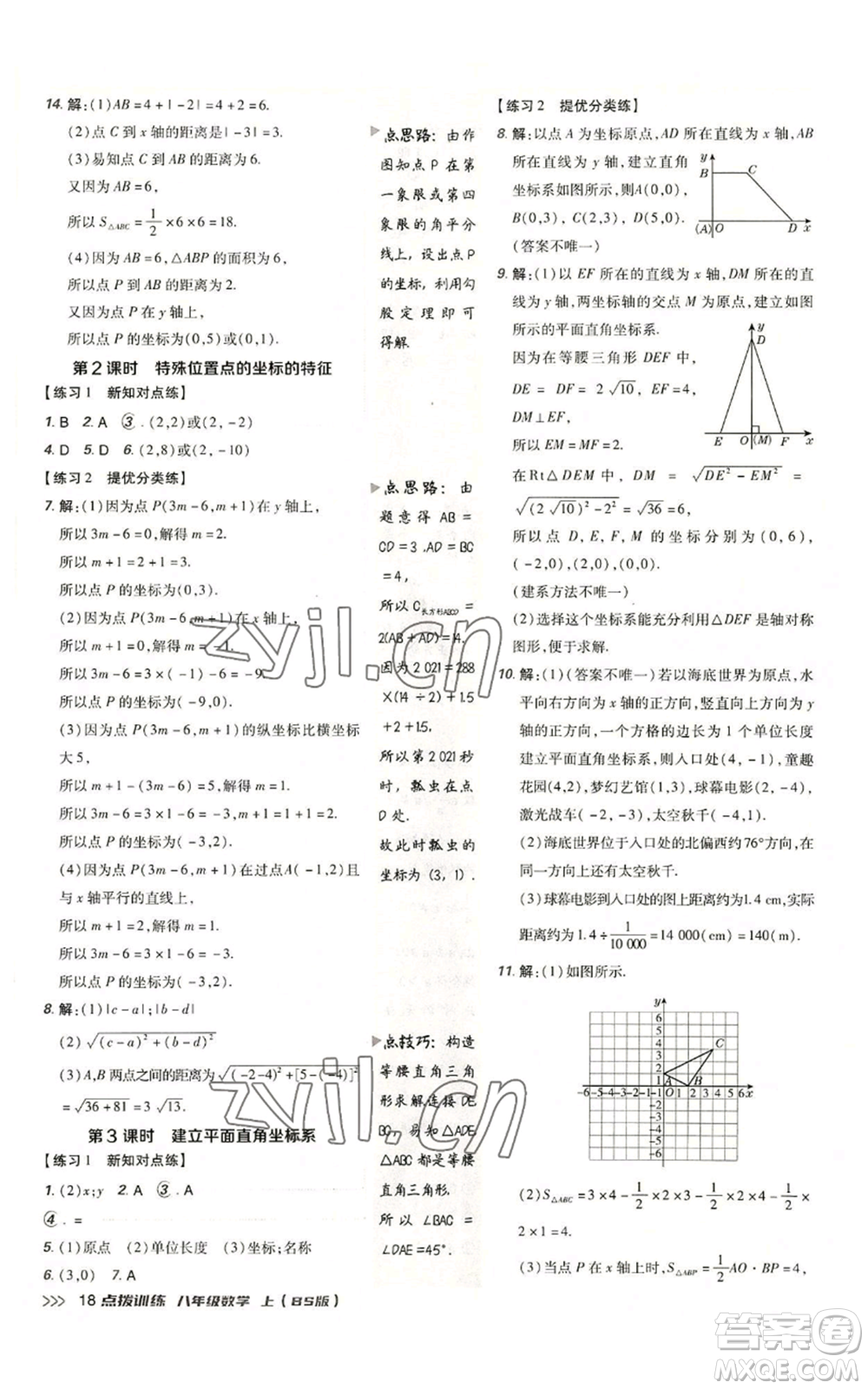 安徽教育出版社2022秋季點(diǎn)撥訓(xùn)練八年級(jí)上冊(cè)數(shù)學(xué)北師大版參考答案