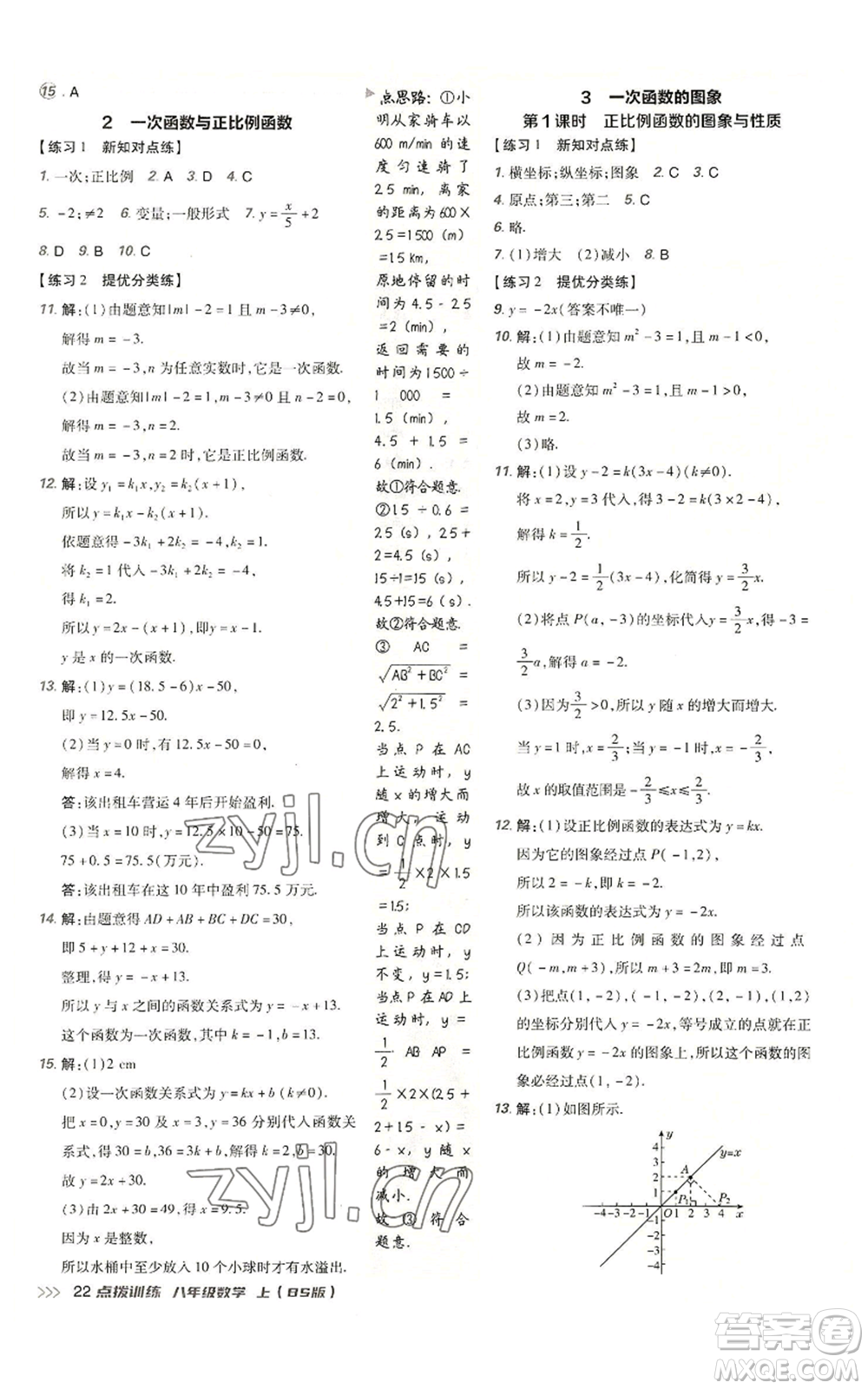 安徽教育出版社2022秋季點(diǎn)撥訓(xùn)練八年級(jí)上冊(cè)數(shù)學(xué)北師大版參考答案
