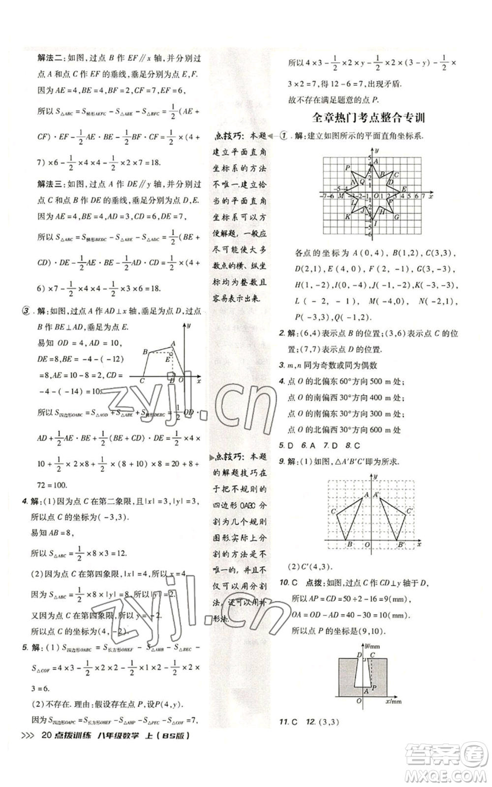安徽教育出版社2022秋季點(diǎn)撥訓(xùn)練八年級(jí)上冊(cè)數(shù)學(xué)北師大版參考答案