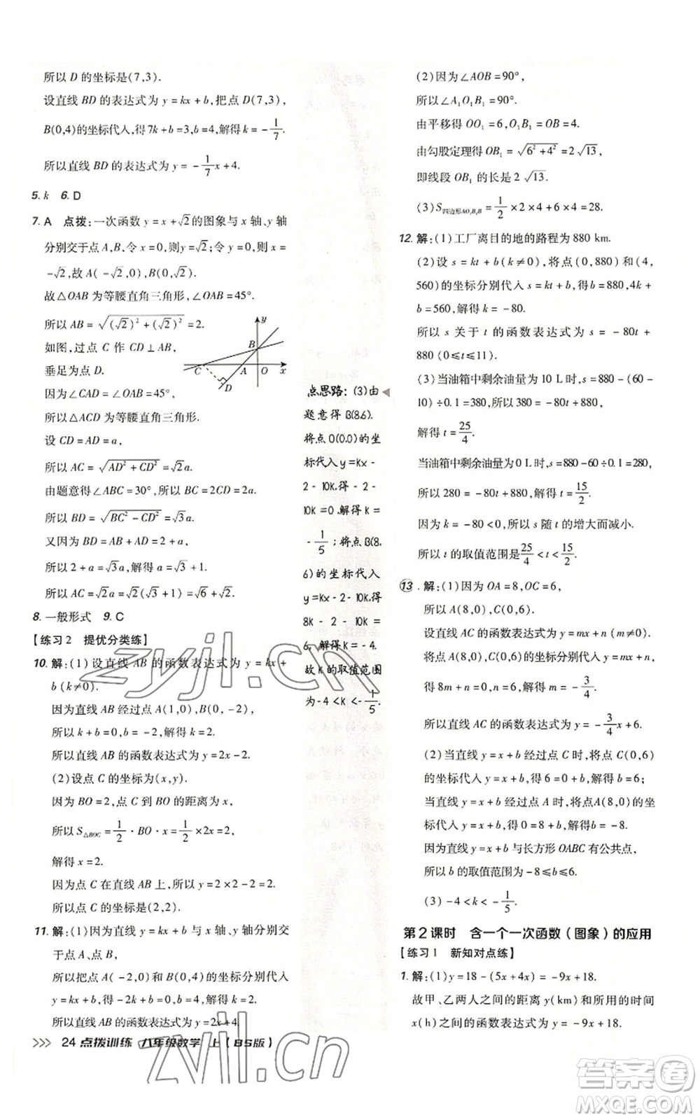 安徽教育出版社2022秋季點(diǎn)撥訓(xùn)練八年級(jí)上冊(cè)數(shù)學(xué)北師大版參考答案