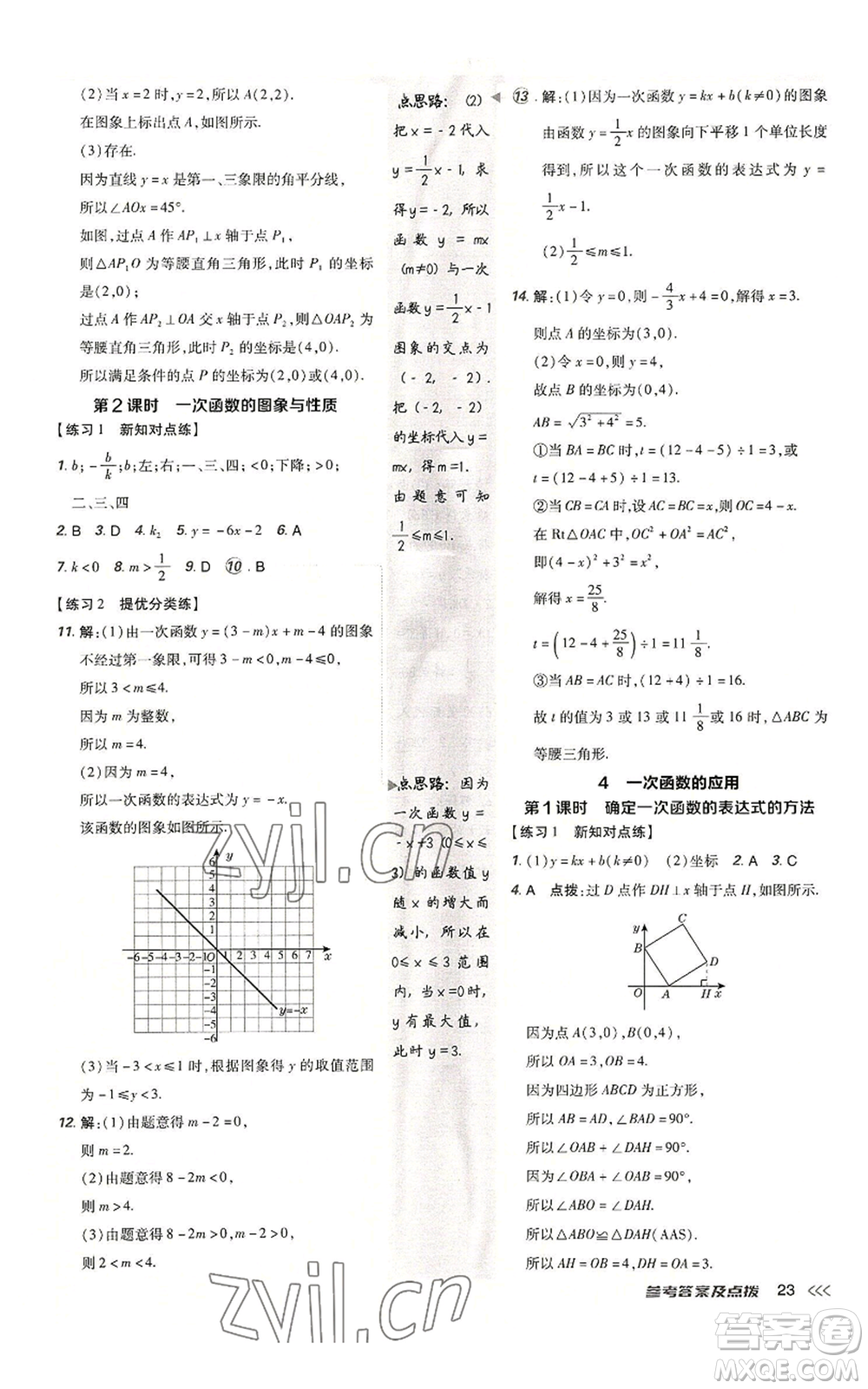 安徽教育出版社2022秋季點(diǎn)撥訓(xùn)練八年級(jí)上冊(cè)數(shù)學(xué)北師大版參考答案