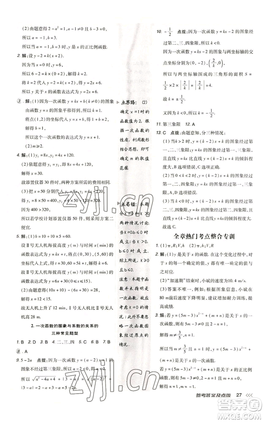 安徽教育出版社2022秋季點(diǎn)撥訓(xùn)練八年級(jí)上冊(cè)數(shù)學(xué)北師大版參考答案