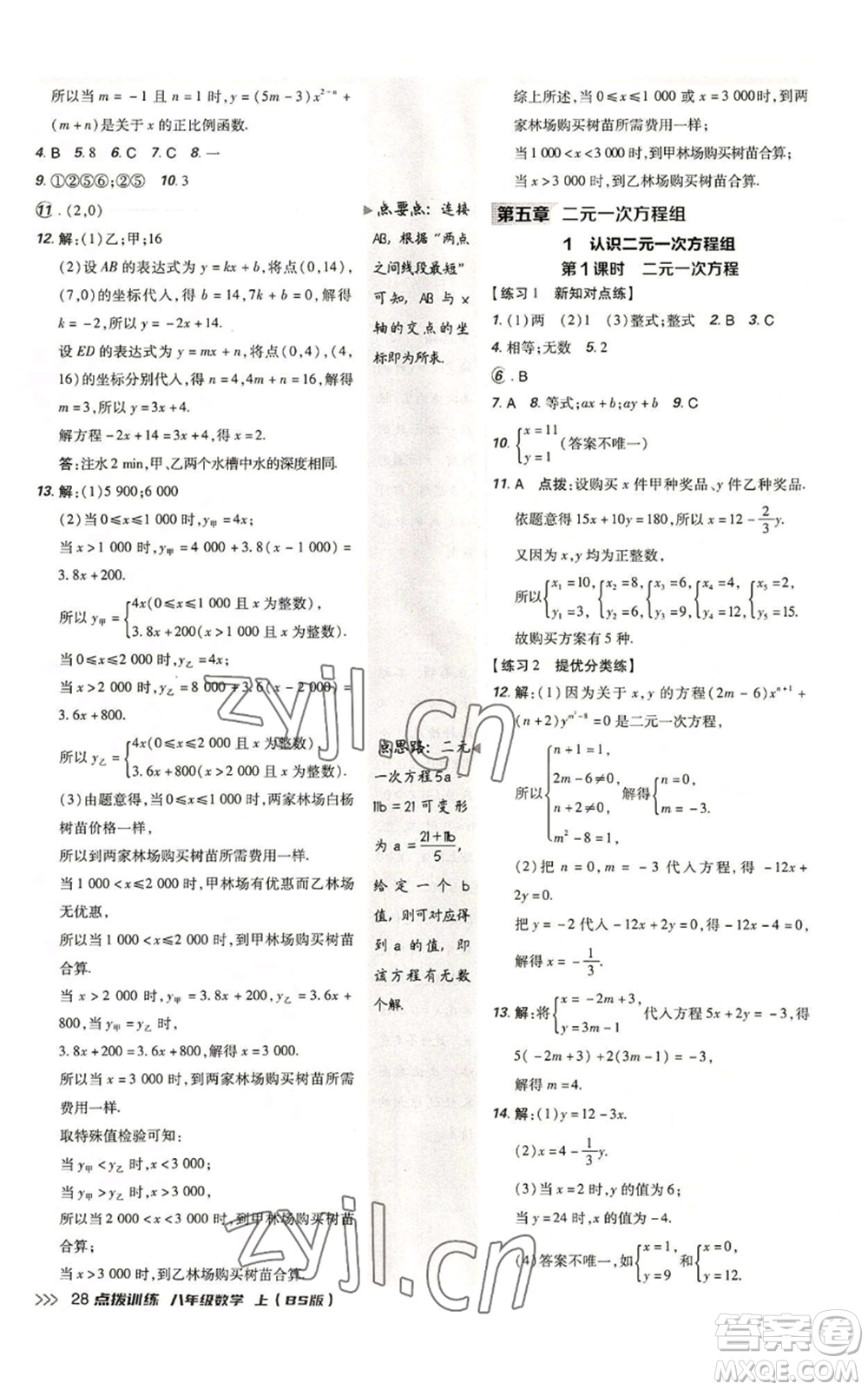 安徽教育出版社2022秋季點(diǎn)撥訓(xùn)練八年級(jí)上冊(cè)數(shù)學(xué)北師大版參考答案