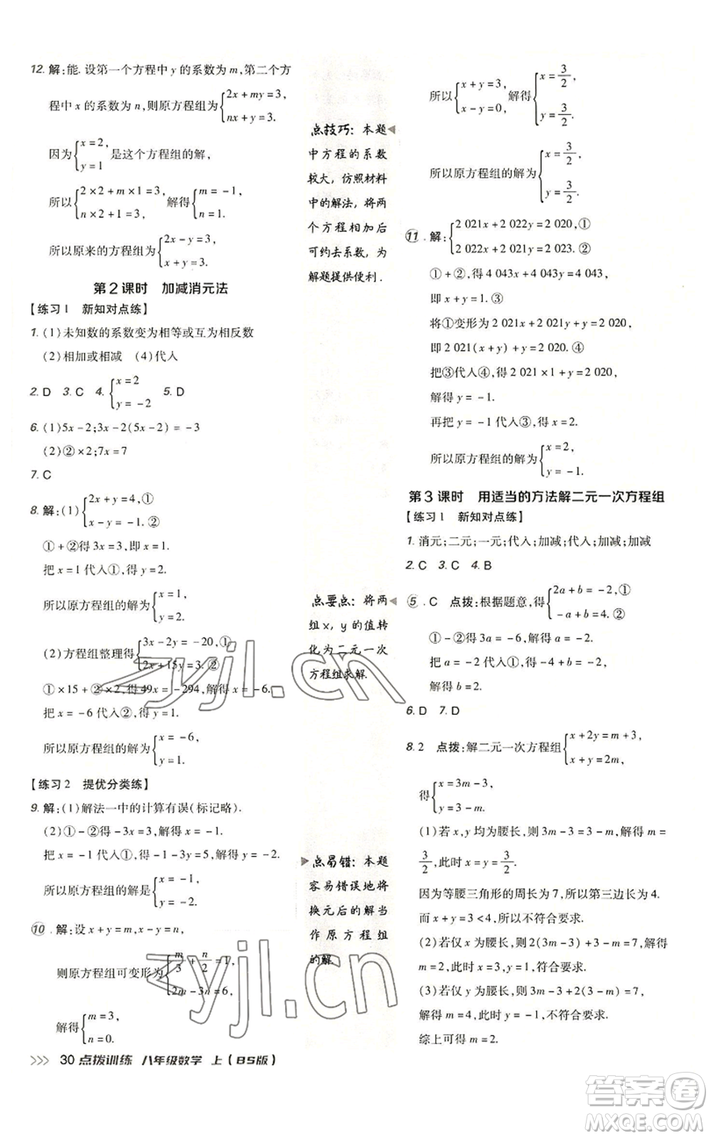 安徽教育出版社2022秋季點(diǎn)撥訓(xùn)練八年級(jí)上冊(cè)數(shù)學(xué)北師大版參考答案