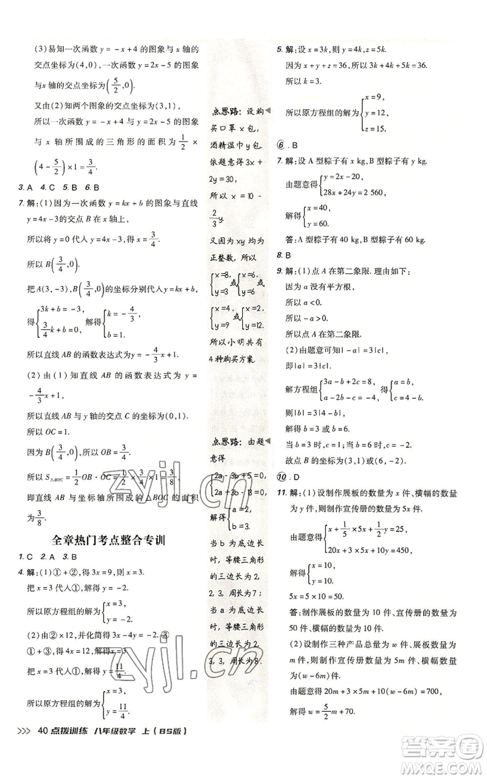 安徽教育出版社2022秋季點(diǎn)撥訓(xùn)練八年級(jí)上冊(cè)數(shù)學(xué)北師大版參考答案