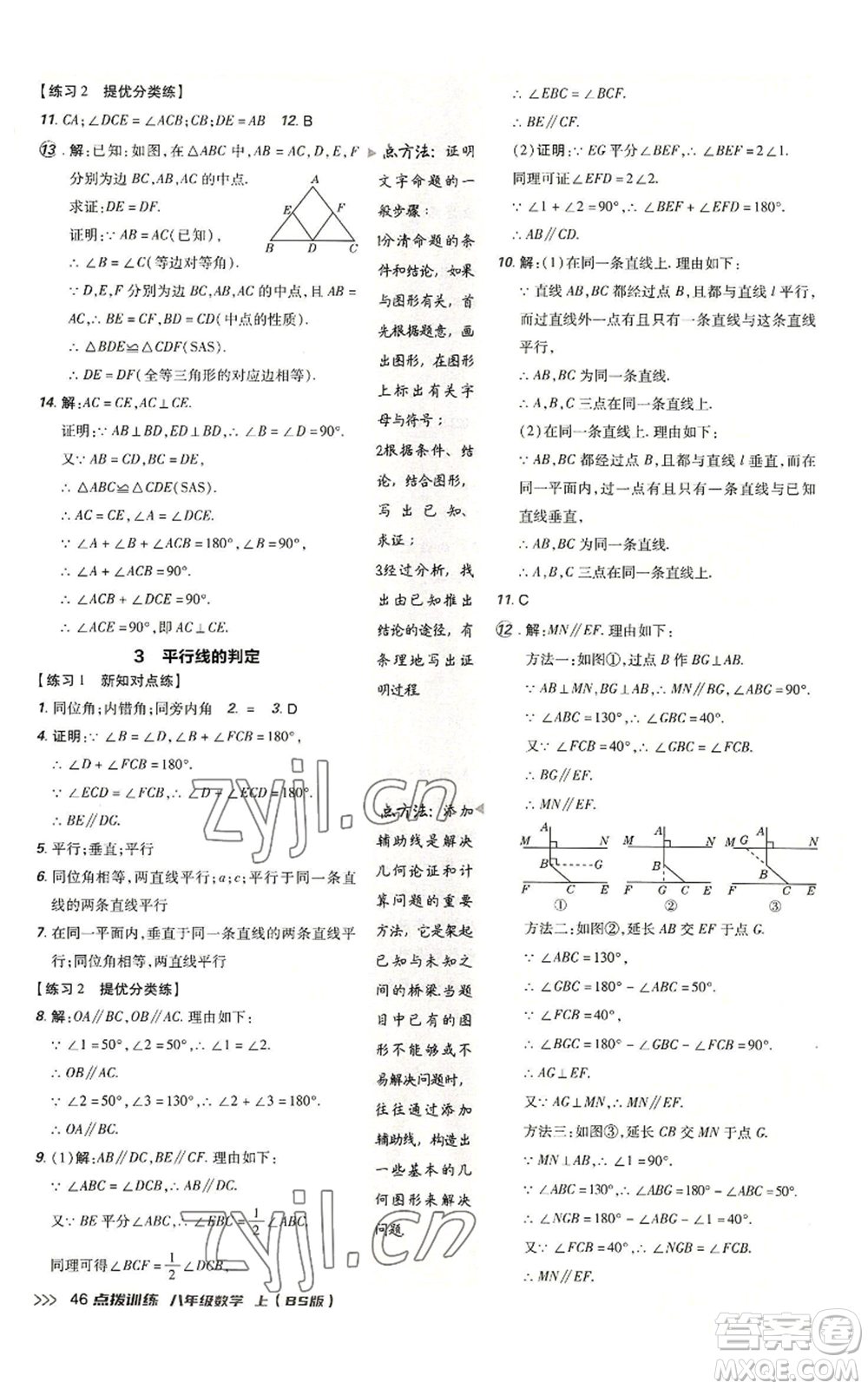 安徽教育出版社2022秋季點(diǎn)撥訓(xùn)練八年級(jí)上冊(cè)數(shù)學(xué)北師大版參考答案
