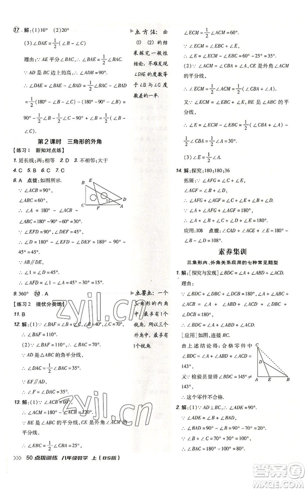 安徽教育出版社2022秋季點(diǎn)撥訓(xùn)練八年級(jí)上冊(cè)數(shù)學(xué)北師大版參考答案
