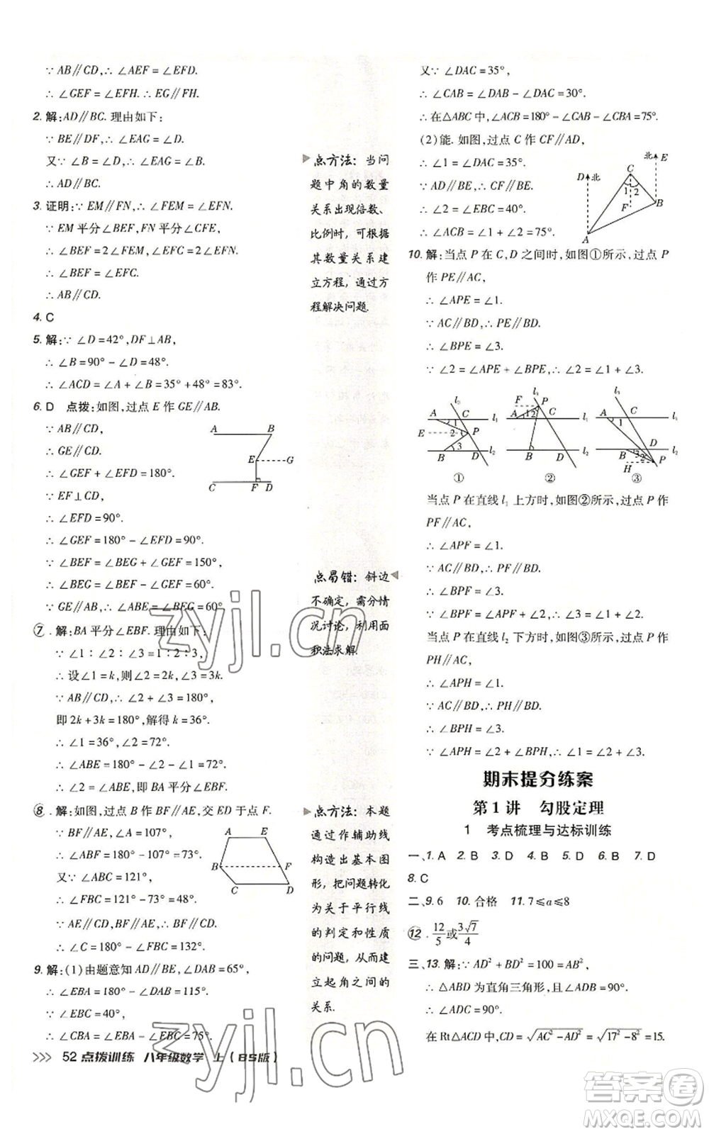 安徽教育出版社2022秋季點(diǎn)撥訓(xùn)練八年級(jí)上冊(cè)數(shù)學(xué)北師大版參考答案