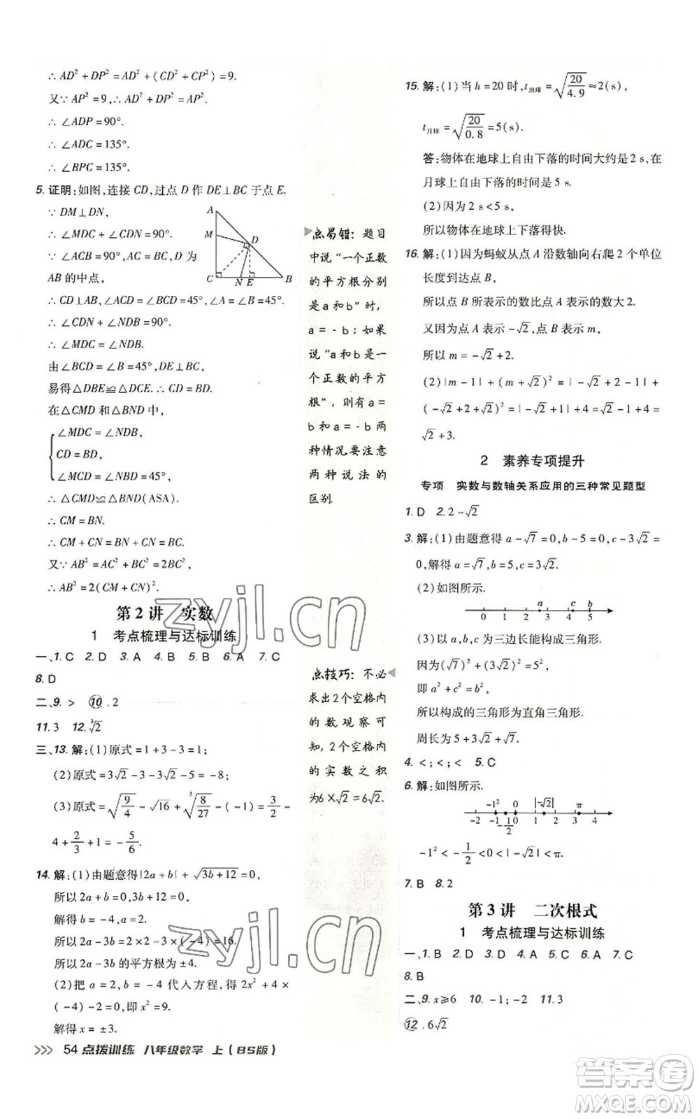 安徽教育出版社2022秋季點(diǎn)撥訓(xùn)練八年級(jí)上冊(cè)數(shù)學(xué)北師大版參考答案