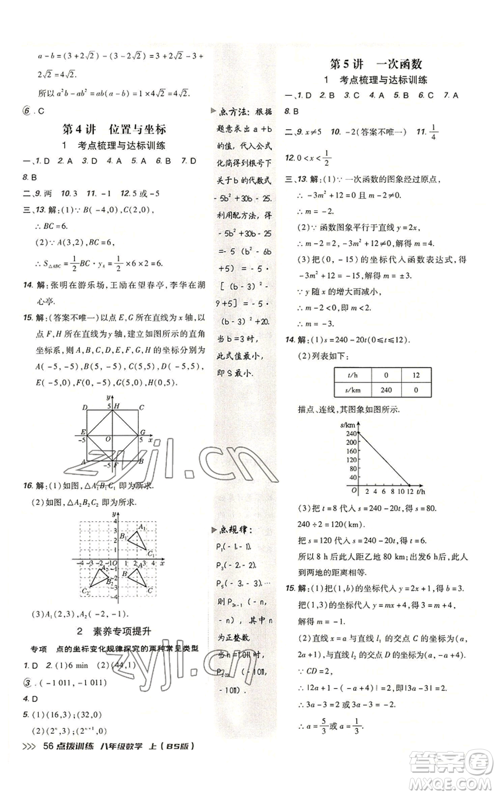 安徽教育出版社2022秋季點(diǎn)撥訓(xùn)練八年級(jí)上冊(cè)數(shù)學(xué)北師大版參考答案