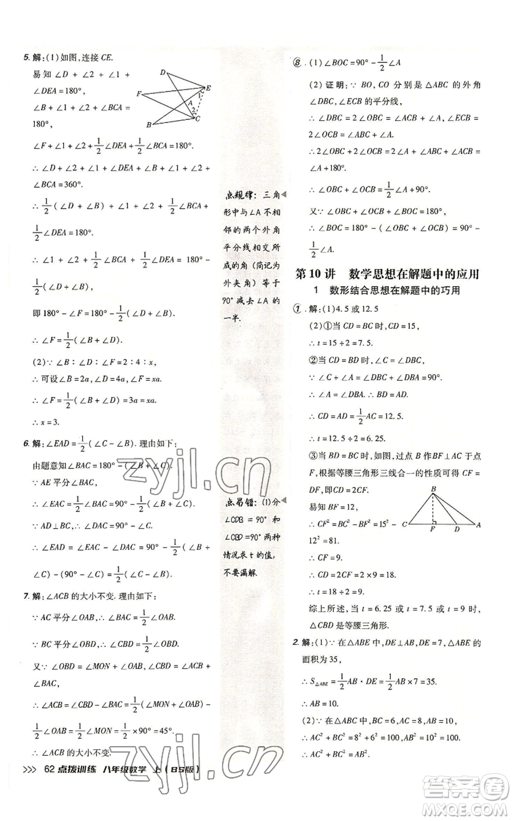 安徽教育出版社2022秋季點(diǎn)撥訓(xùn)練八年級(jí)上冊(cè)數(shù)學(xué)北師大版參考答案